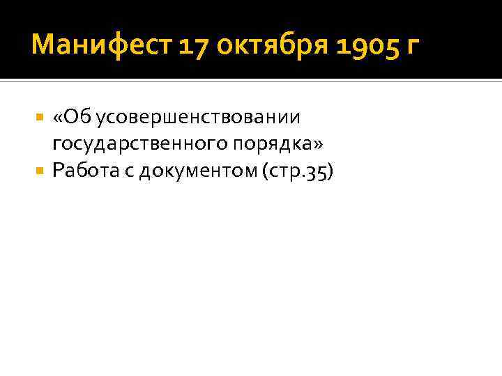 Манифест 17 октября 1905 г «Об усовершенствовании государственного порядка» Работа с документом (стр. 35)