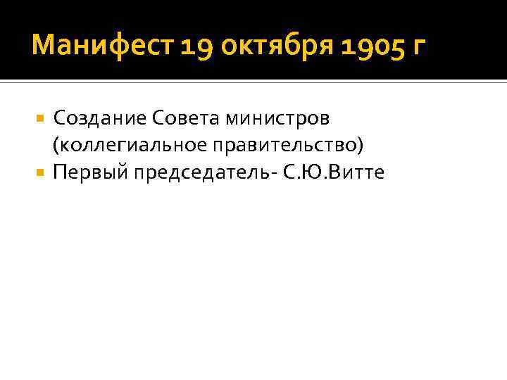 Манифест 19 октября 1905 г Создание Совета министров (коллегиальное правительство) Первый председатель- С. Ю.