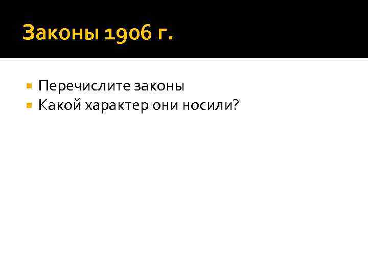 Законы 1906 г. Перечислите законы Какой характер они носили? 