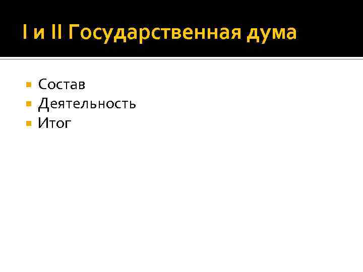 I и II Государственная дума Состав Деятельность Итог 