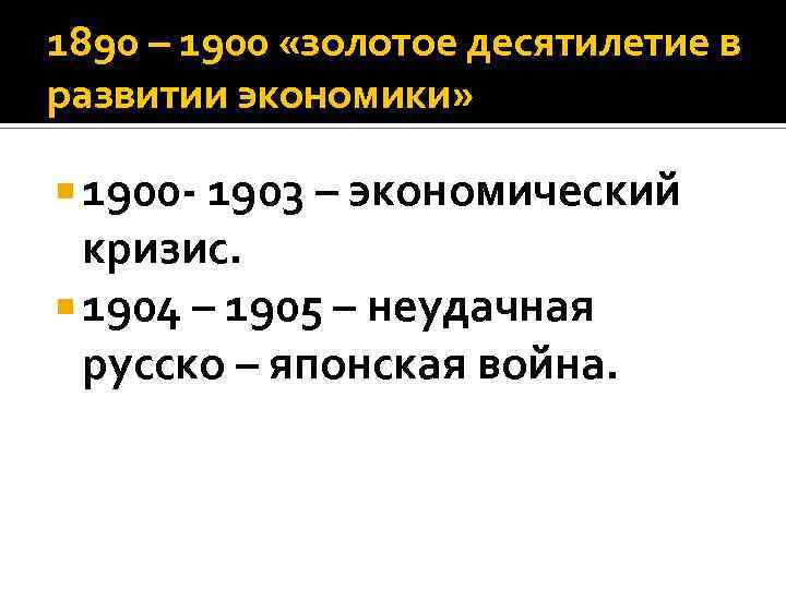 1890 – 1900 «золотое десятилетие в развитии экономики» 1900 - 1903 – экономический кризис.