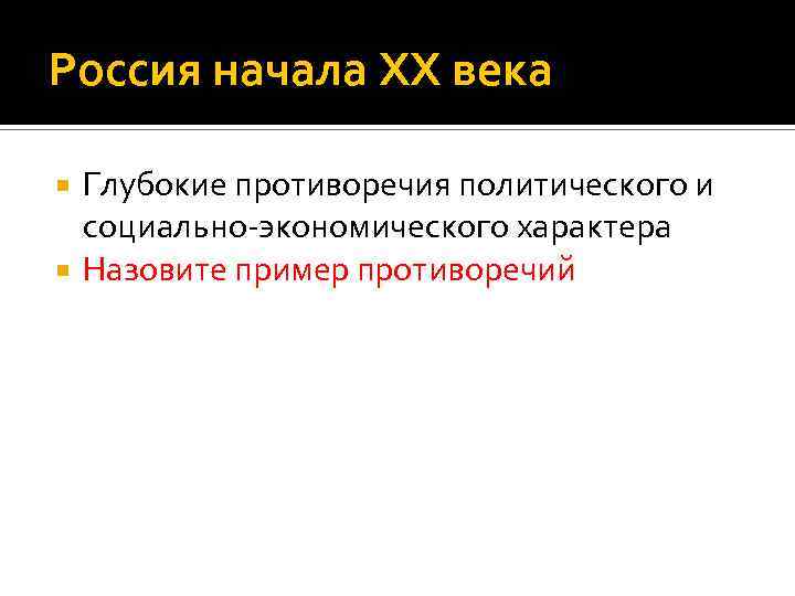 Россия начала XX века Глубокие противоречия политического и социально-экономического характера Назовите пример противоречий 