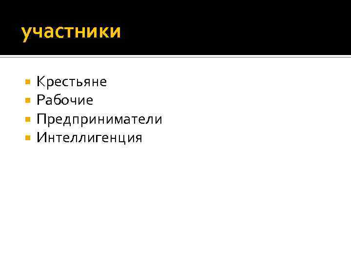 участники Крестьяне Рабочие Предприниматели Интеллигенция 