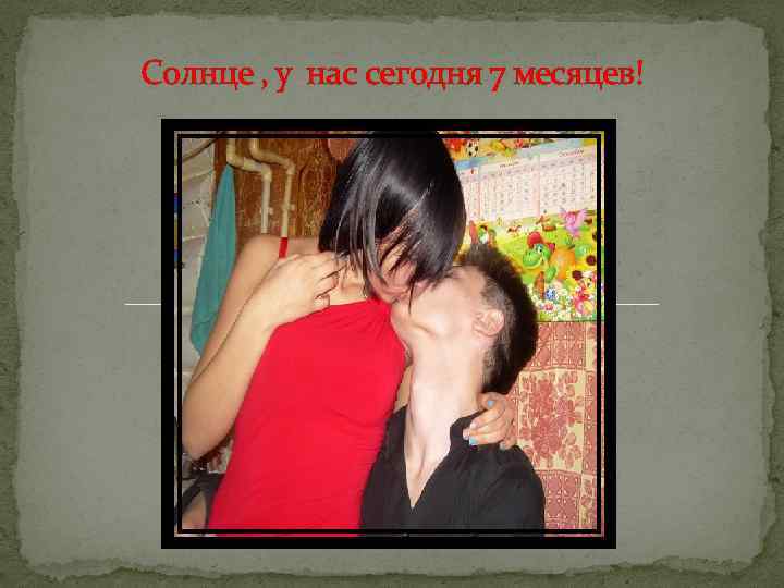 Солнце , у нас сегодня 7 месяцев! 