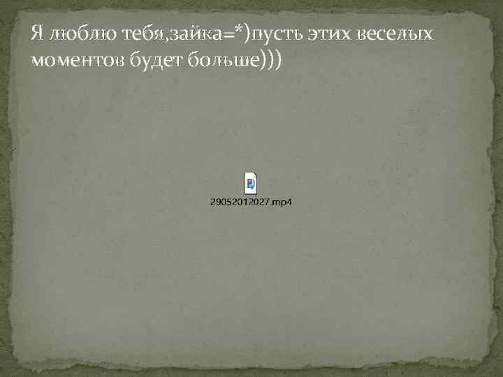 Я люблю тебя, зайка=*)пусть этих веселых моментов будет больше))) 