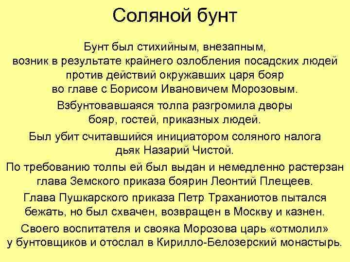 Соляной бунт Бунт был стихийным, внезапным, возник в результате крайнего озлобления посадских людей против