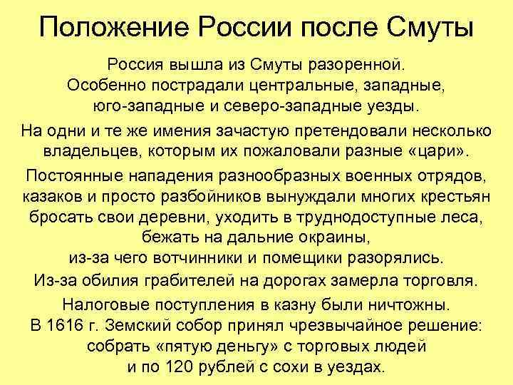 Положение России после Смуты Россия вышла из Смуты разоренной. Особенно пострадали центральные, западные, юго-западные