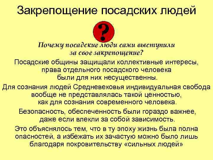 Закрепощение посадских людей ? Почему посадские люди сами выступили за свое закрепощение? Посадские общины