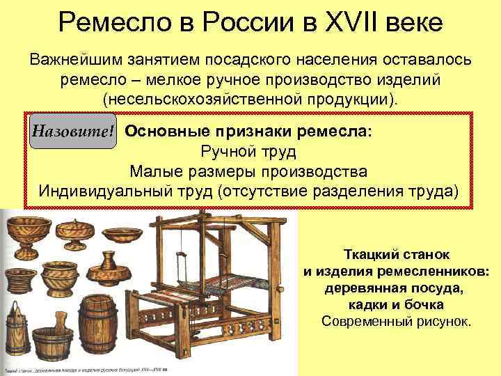Ремесло в России в XVII веке Важнейшим занятием посадского населения оставалось ремесло – мелкое