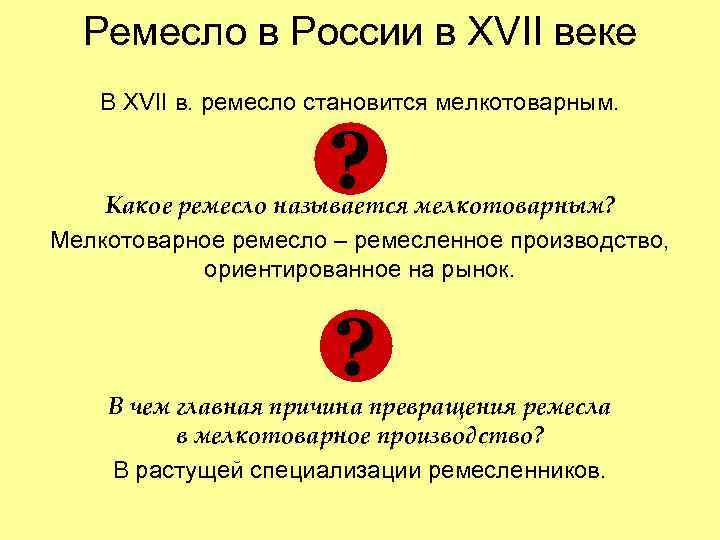 Ремесло в России в XVII веке В XVII в. ремесло становится мелкотоварным. ? Какое