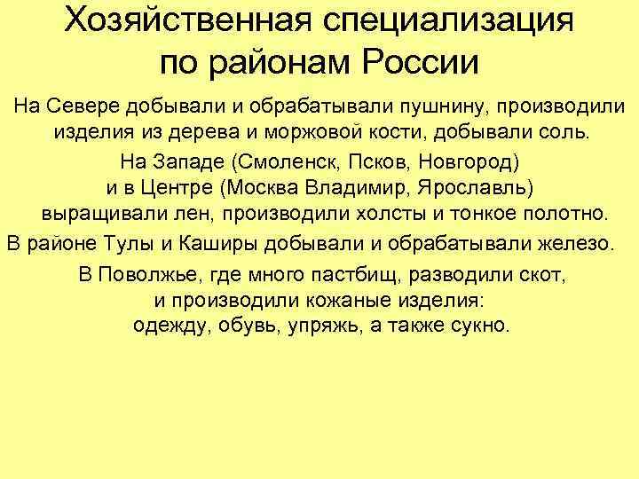 Хозяйственная специализация по районам России На Севере добывали и обрабатывали пушнину, производили изделия из