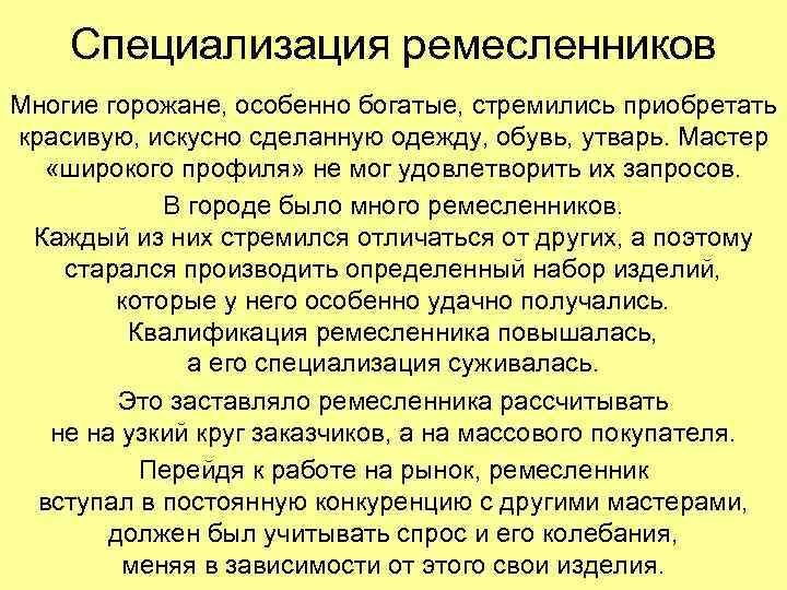 Специализация ремесленников Многие горожане, особенно богатые, стремились приобретать красивую, искусно сделанную одежду, обувь, утварь.