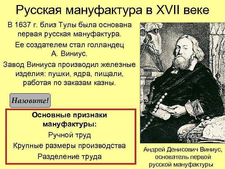 Русская мануфактура в XVII веке В 1637 г. близ Тулы была основана первая русская