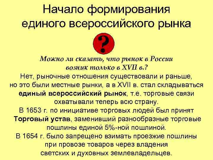 Начало формирования единого всероссийского рынка ? Можно ли сказать, что рынок в России возник