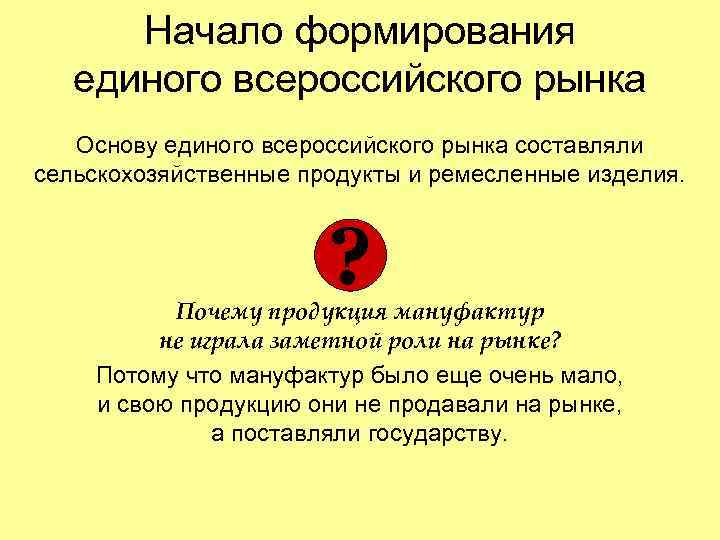 Начало формирования единого всероссийского рынка Основу единого всероссийского рынка составляли сельскохозяйственные продукты и ремесленные