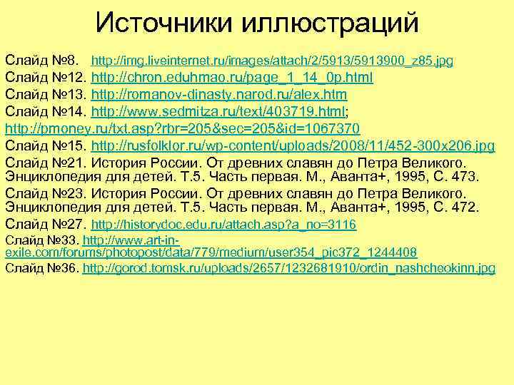 Источники иллюстраций Слайд № 8. http: //img. liveinternet. ru/images/attach/2/5913900_z 85. jpg Слайд № 12.