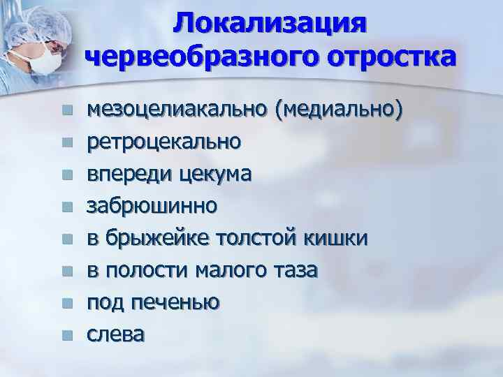 Локализация червеобразного отростка n n n n мезоцелиакально (медиально) ретроцекально впереди цекума забрюшинно в