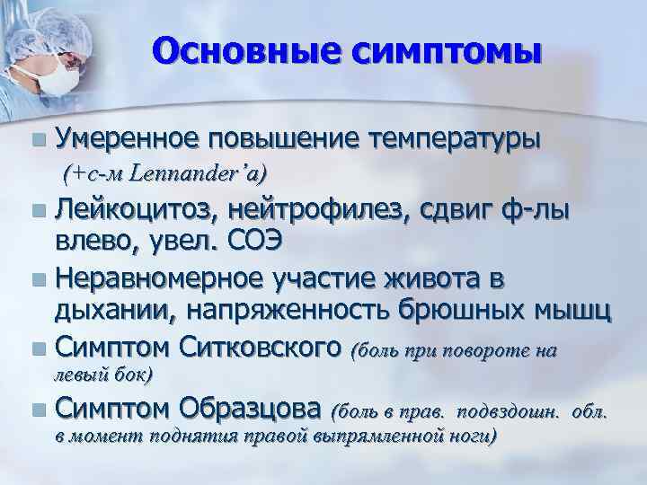 Основные симптомы n Умеренное повышение температуры (+с-м Lennander’a) Лейкоцитоз, нейтрофилез, сдвиг ф-лы влево, увел.