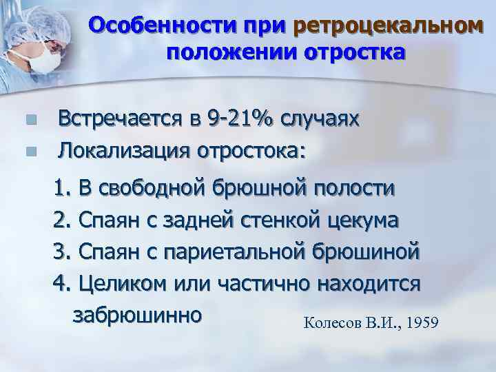 Особенности при ретроцекальном положении отростка n n Встречается в 9 -21% случаях Локализация отростока: