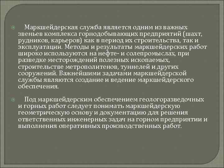  Маркшейдерская служба является одним из важных звеньев комплекса горнодобывающих предприятий (шахт, рудников, карьеров)