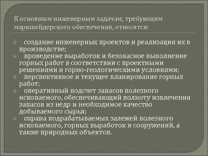 К основным инженерным задачам, требующим маркшейдерского обеспечения, относятся: создание инженерных проектов и реализация их
