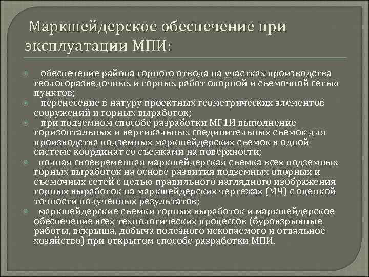 Правила осуществления маркшейдерской деятельности. Маркшейдерское обеспечение. Маркшейдерское обеспечение ведения горных работ. Маркшейдерское обеспечение строительства. Задачи маркшейдерской службы.