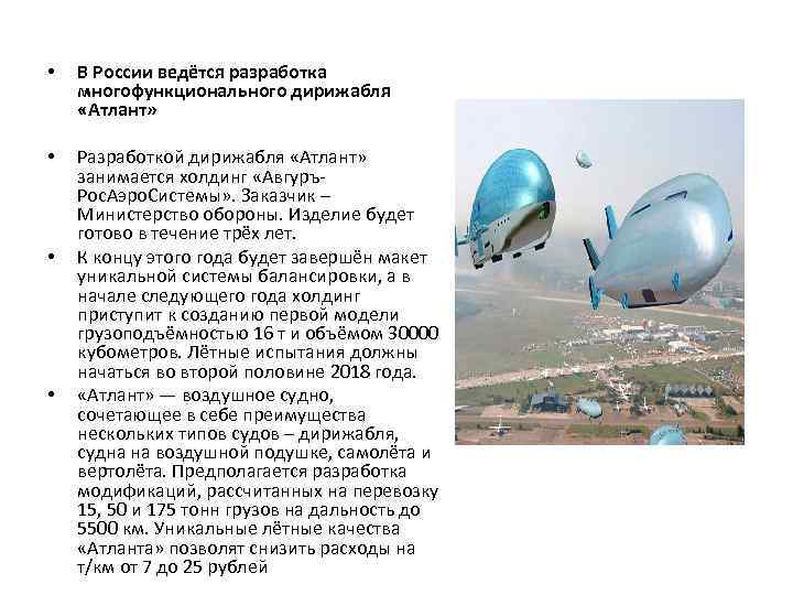  • В России ведётся разработка многофункционального дирижабля «Атлант» • Разработкой дирижабля «Атлант» занимается