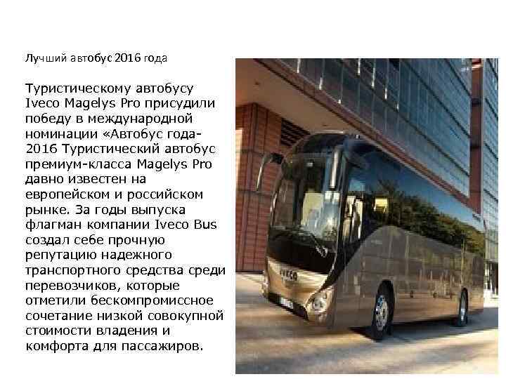 Лучший автобус 2016 года Туристическому автобусу Iveco Magelys Pro присудили победу в международной номинации