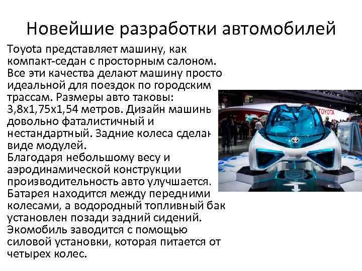 Новейшие разработки автомобилей Toyota представляет машину, как компакт-седан с просторным салоном. Все эти качества