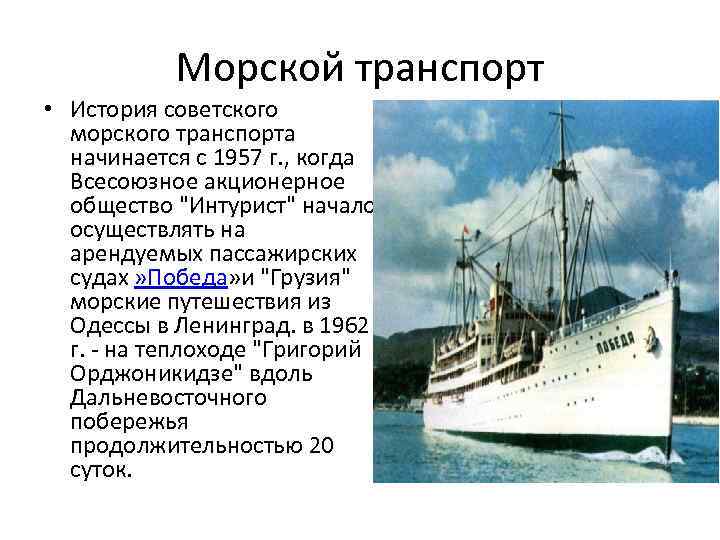 Морской транспорт • История советского морского транспорта начинается с 1957 г. , когда Всесоюзное