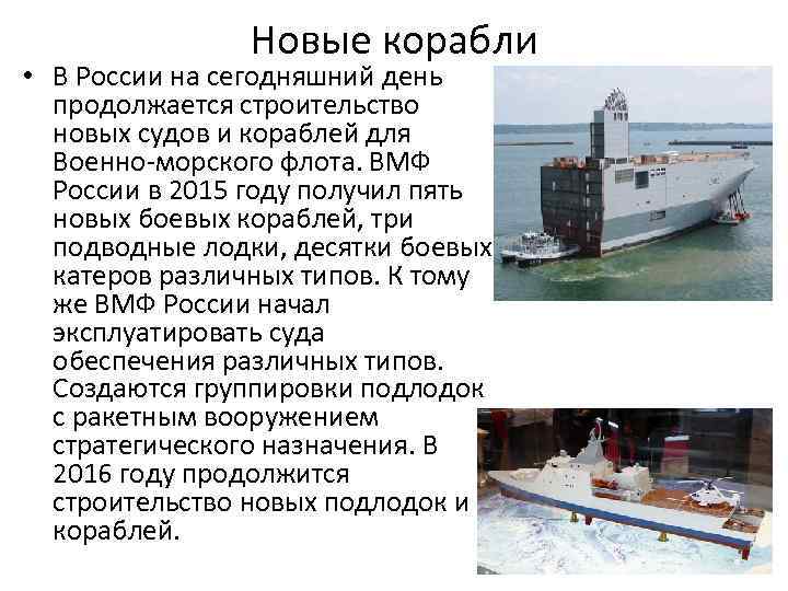 Новые корабли • В России на сегодняшний день продолжается строительство новых судов и кораблей