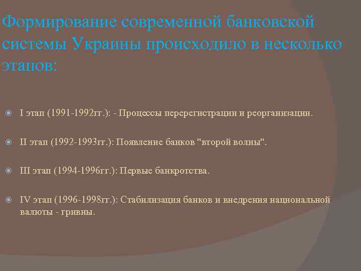 Формирование современной банковской системы Украины происходило в несколько этапов: I этап (1991 -1992 гг.