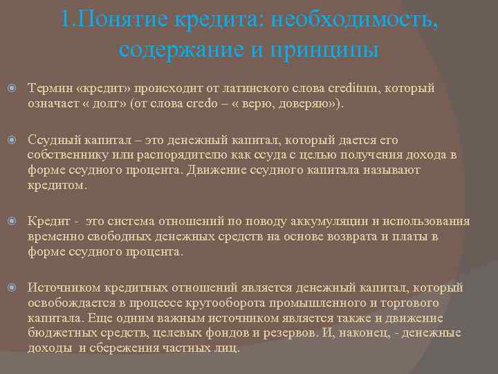 1. Понятие кредита: необходимость, содержание и принципы Термин «кредит» происходит от латинского слова creditum,