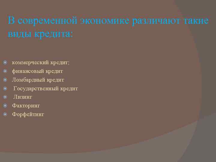 В современной экономике различают такие виды кредита: коммерческий кредит; финансовый кредит Ломбардный кредит Государственный