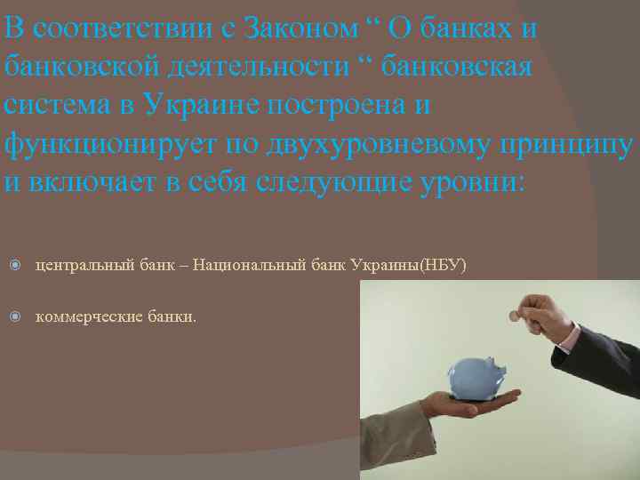 В соответствии с Законом “ О банках и банковской деятельности “ банковская система в