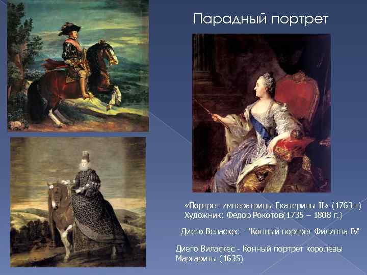 Парадный портрет «Портрет императрицы Екатерины II» (1763 г) Художник: Федор Рокотов(1735 – 1808 г.