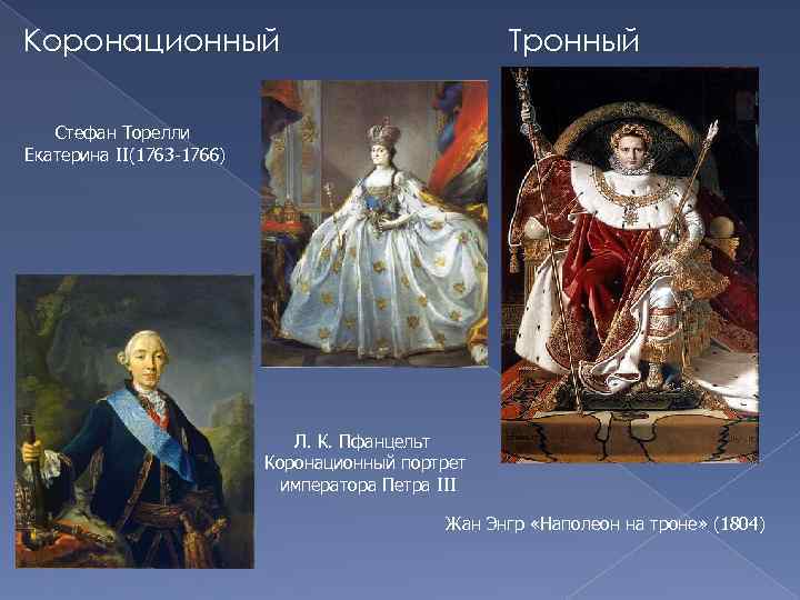 Коронационный Тронный Стефан Торелли Екатерина II(1763 -1766) Л. К. Пфанцельт Коронационный портрет императора Петра