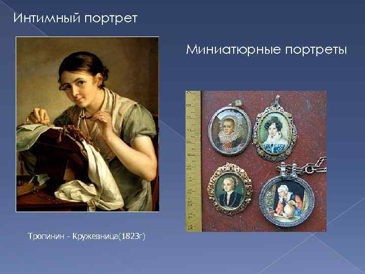 Интимный портрет Миниатюрные портреты Тропинин - Кружевница(1823 г) 