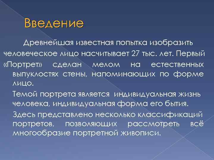 Введение Древнейшая известная попытка изобразить человеческое лицо насчитывает 27 тыс. лет. Первый «Портрет» сделан