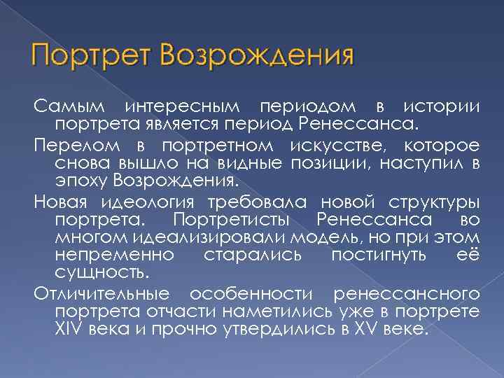 Портрет Возрождения Самым интересным периодом в истории портрета является период Ренессанса. Перелом в портретном