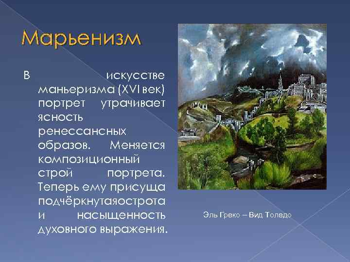 Марьенизм В искусстве маньеризма (XVI век) портрет утрачивает ясность ренессансных образов. Меняется композиционный строй