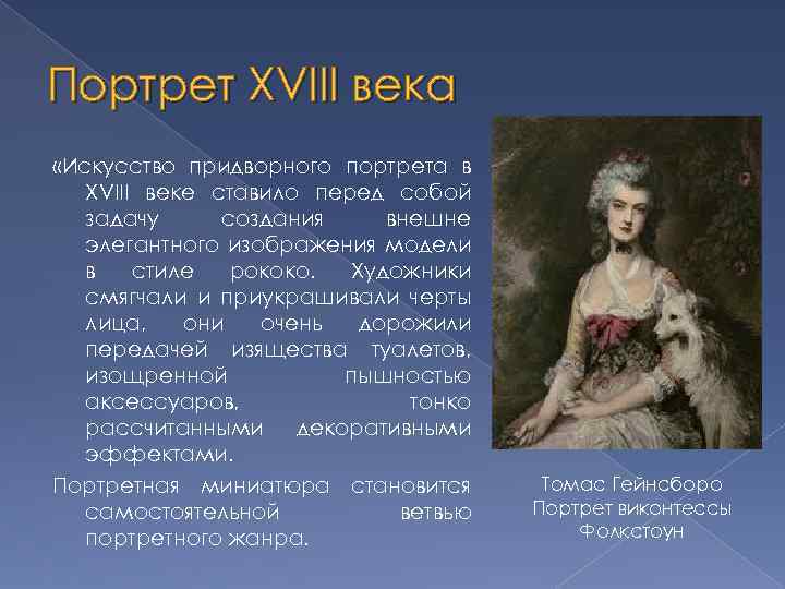 Портрет XVIII века «Искусство придворного портрета в XVIII веке ставило перед собой задачу создания