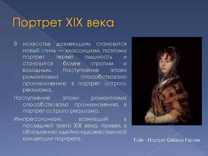 Портрет XIX века В искусстве довлеющим становится новый стиль — классицизм, поэтому портрет теряет