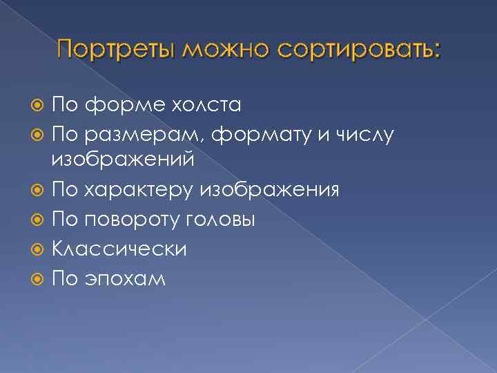 Портреты можно сортировать: По форме холста По размерам, формату и числу изображений По характеру