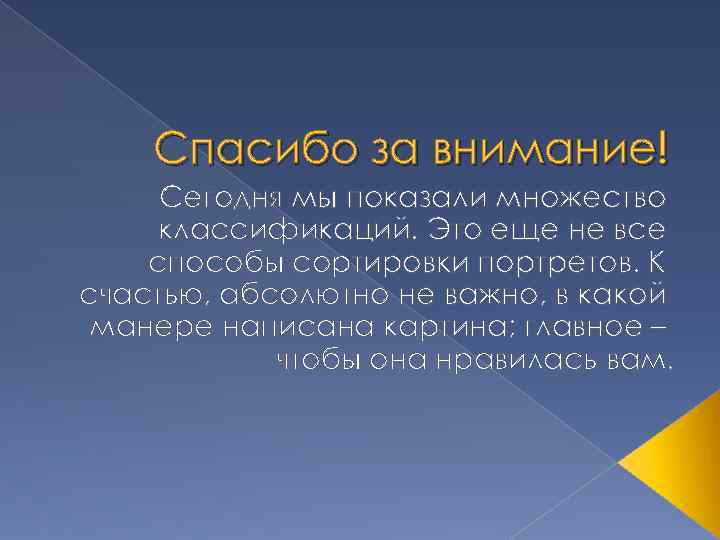 Спасибо за внимание! Сегодня мы показали множество классификаций. Это еще не все способы сортировки