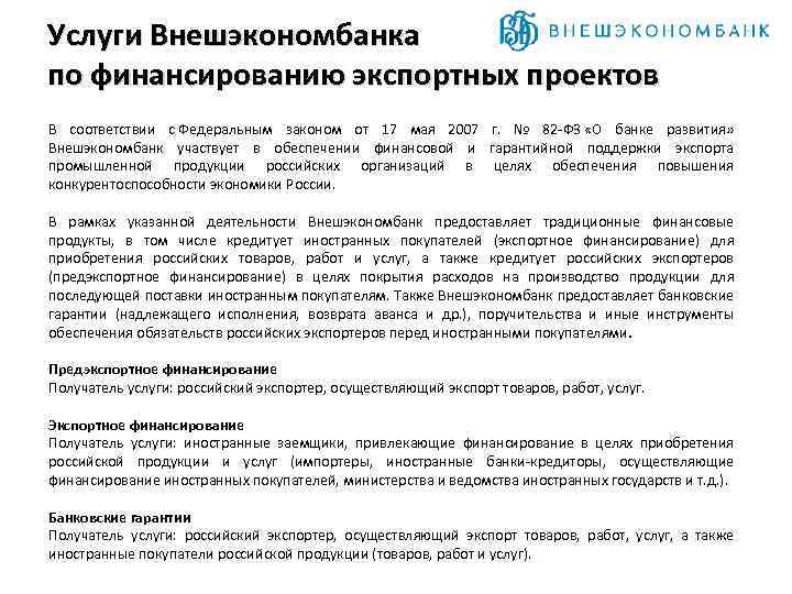 Услуги Внешэкономбанка по финансированию экспортных проектов В соответствии с Федеральным законом от 17 мая