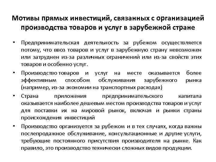 Мотивы прямых инвестиций, связанных с организацией производства товаров и услуг в зарубежной стране •