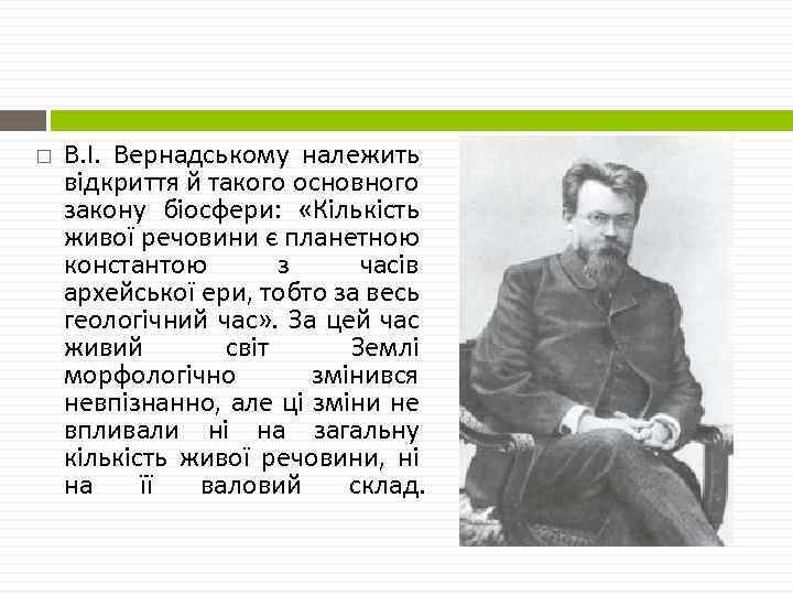  В. І. Вернадському належить відкриття й такого основного закону біосфери: «Кількість живої речовини