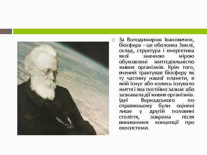  За Володимиром Івановичем, біосфера – це оболонка Землі, склад, структура і енергетика якої