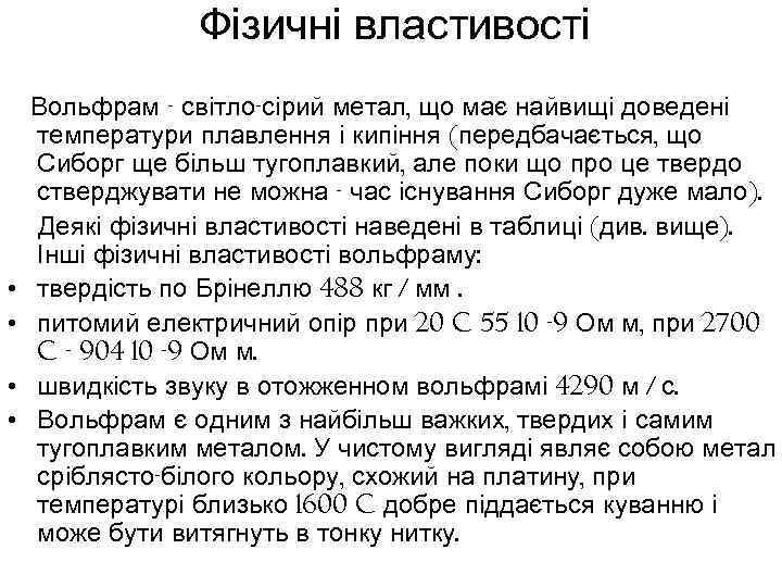  Фізичні властивості • • Вольфрам - світло-сірий метал, що має найвищі доведені температури